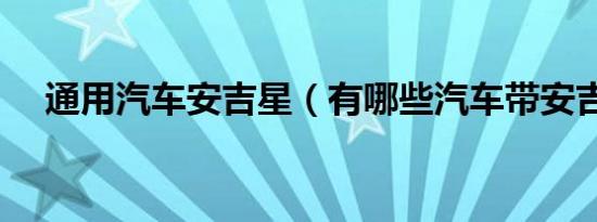 通用汽车安吉星（有哪些汽车带安吉星）