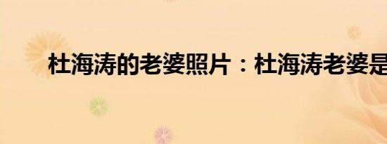 杜海涛的老婆照片：杜海涛老婆是谁