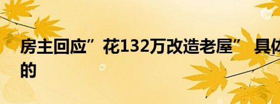 房主回应”花132万改造老屋” 具体是怎样的