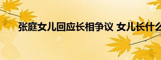 张庭女儿回应长相争议 女儿长什么样