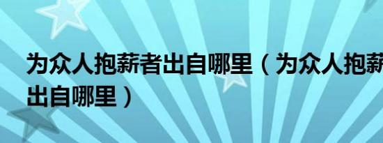 为众人抱薪者出自哪里（为众人抱薪者 原文出自哪里）