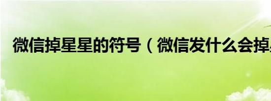 微信掉星星的符号（微信发什么会掉星星）