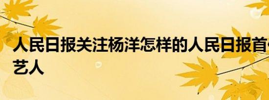 人民日报关注杨洋怎样的人民日报首位关注的艺人