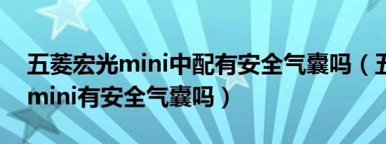 五菱宏光mini中配有安全气囊吗（五菱宏光mini有安全气囊吗）