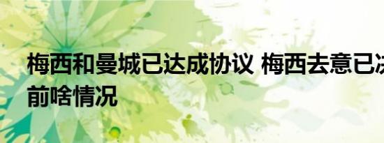 梅西和曼城已达成协议 梅西去意已决了吗目前啥情况