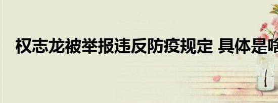 权志龙被举报违反防疫规定 具体是啥情况
