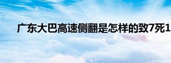 广东大巴高速侧翻是怎样的致7死11伤