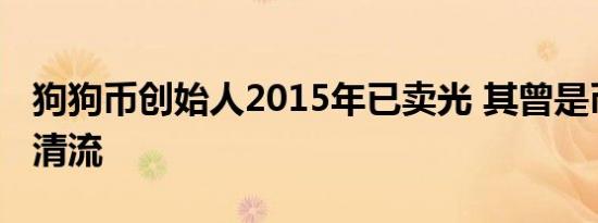狗狗币创始人2015年已卖光 其曾是币圈一股清流