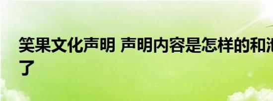 笑果文化声明 声明内容是怎样的和池子闹翻了