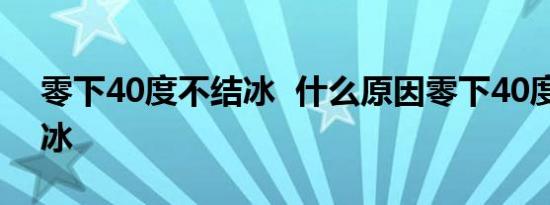 零下40度不结冰 什么原因零下40度竟不结冰