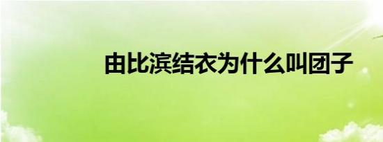 由比滨结衣为什么叫团子