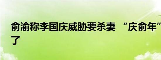 俞渝称李国庆威胁要杀妻 “庆俞年”后续来了