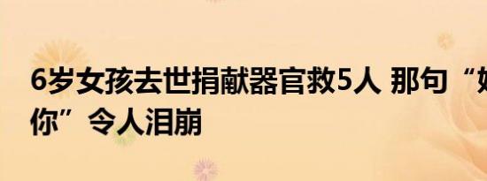 6岁女孩去世捐献器官救5人 那句“妈妈我爱你”令人泪崩
