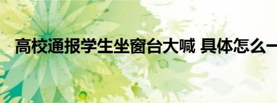 高校通报学生坐窗台大喊 具体怎么一回事