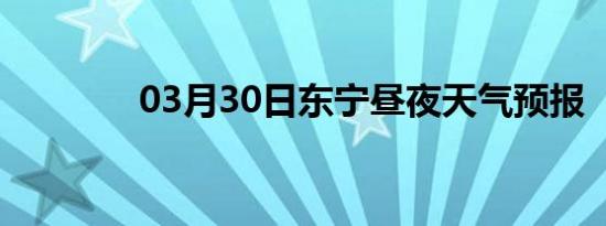 03月30日东宁昼夜天气预报