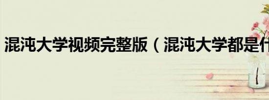 混沌大学视频完整版（混沌大学都是什么人）