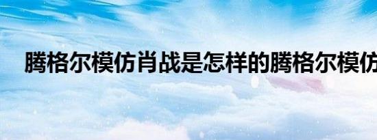 腾格尔模仿肖战是怎样的腾格尔模仿肖战