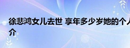 徐悲鸿女儿去世 享年多少岁她的个人资料简介