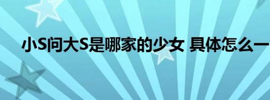 小S问大S是哪家的少女 具体怎么一回事