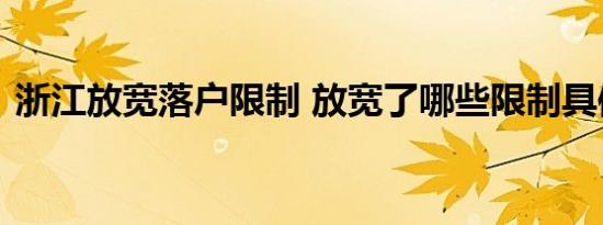 浙江放宽落户限制 放宽了哪些限制具体情况
