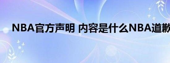 NBA官方声明 内容是什么NBA道歉了吗
