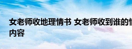 女老师收地理情书 女老师收到谁的情书什么内容