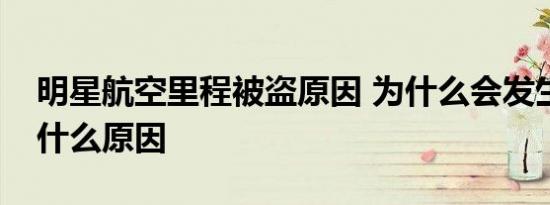 明星航空里程被盗原因 为什么会发生这种事什么原因