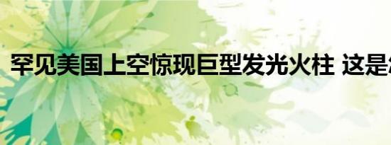 罕见美国上空惊现巨型发光火柱 这是怎样的