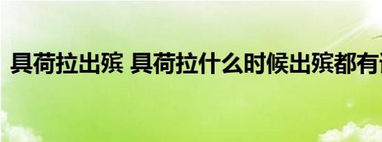 具荷拉出殡 具荷拉什么时候出殡都有谁送别