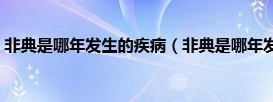 非典是哪年发生的疾病（非典是哪年发生的）