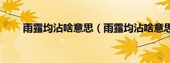 雨露均沾啥意思（雨露均沾啥意思）