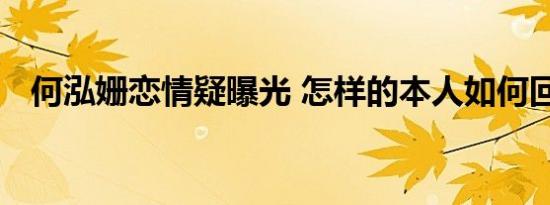 何泓姗恋情疑曝光 怎样的本人如何回应的