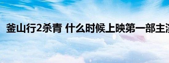 釜山行2杀青 什么时候上映第一部主演缺席