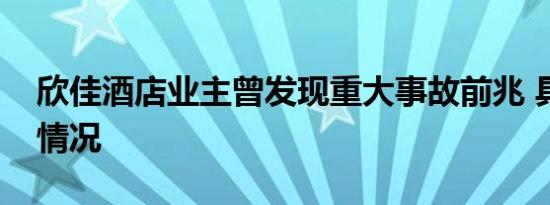 欣佳酒店业主曾发现重大事故前兆 具体是啥情况