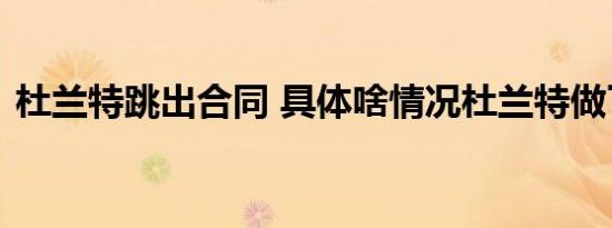 杜兰特跳出合同 具体啥情况杜兰特做了什么