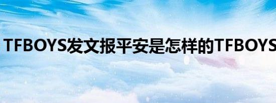 TFBOYS发文报平安是怎样的TFBOYS怎么了
