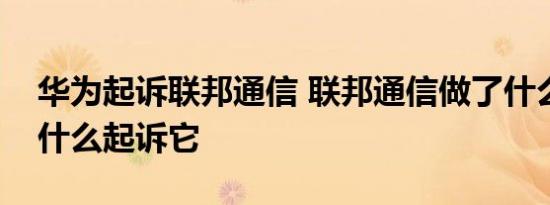 华为起诉联邦通信 联邦通信做了什么华为为什么起诉它