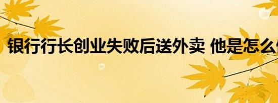 银行行长创业失败后送外卖 他是怎么做到的