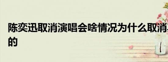 陈奕迅取消演唱会啥情况为什么取消具体怎样的