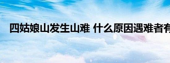 四姑娘山发生山难 什么原因遇难者有多少