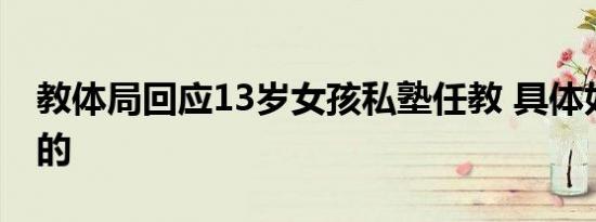 教体局回应13岁女孩私塾任教 具体如何回应的