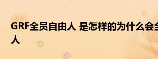 GRF全员自由人 是怎样的为什么会全员自由人