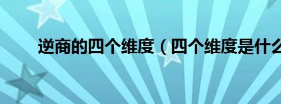 逆商的四个维度（四个维度是什么）