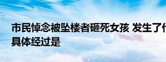 市民悼念被坠楼者砸死女孩 发生了什么事情具体经过是