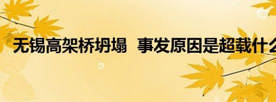 无锡高架桥坍塌 事发原因是超载什么原理