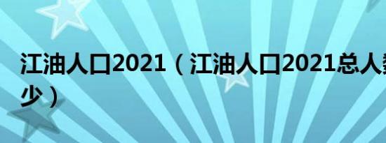 江油人口2021（江油人口2021总人数口是多少）