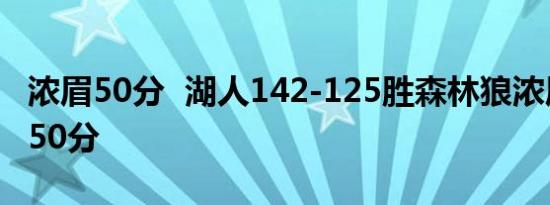 浓眉50分 湖人142-125胜森林狼浓眉哥狂砍50分