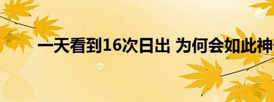 一天看到16次日出 为何会如此神奇
