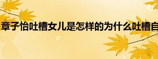 章子怡吐槽女儿是怎样的为什么吐槽自己女儿