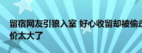 留宿网友引狼入室 好心收留却被偷走财物代价太大了